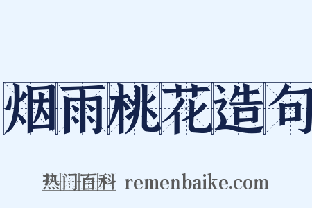 烟雨桃花造句是什么意思的图片